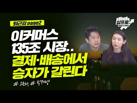 이커머스 135조 시장.. 결제·배송에서 승자가 갈린다_퇴근길 page2_오린아, 박제영