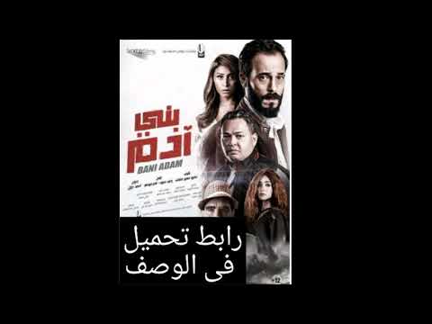 تحميل فيلم بني ادم فيلم عيد الاضحي 2018