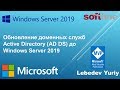 Обновление доменных служб Active Directory (AD DS) до Windows Server 2019