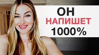 БЫВШИЙ НАПИСАЛ! Что делать, чтобы он написал быстрее.