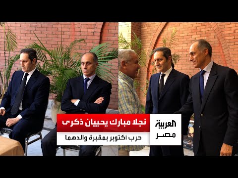 جمال وعلاء مبارك يحييان ذكرى انتصار حرب أكتوبر في ضريح والدهما الرئيس الراحل حسني مبارك