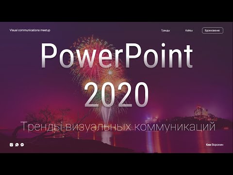 Как создать современный слайд в PowerPoint в 2020