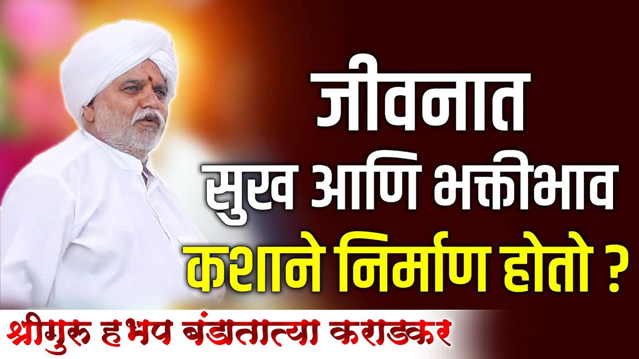 अभिनव चिंतन | श्रीगुरु बंडा तात्या कराडकर | व्हिडिओ | HBP Banda Tatya Karadkar