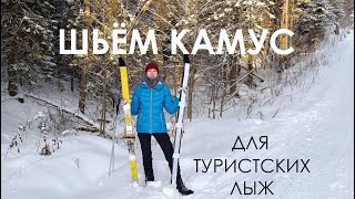 ШЬЁМ КАМУС ДЛЯ ТУРИСТСКИХ ЛЫЖ / Камус из липкой ленты своими руками за 500 рублей