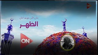 اذان قناة ON E الفضائية أذان الظهر قناة  ON E - اذان 2023