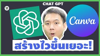 วิธีใช้ Chat GPT กับ Canva ให้สร้าง Content จำนวนมากง่ายๆ |Take Profit 24hrs