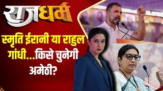 Rajdharm: स्मृति ईरानी या राहुल गांधी...किसे चुनेगी अमेठी? | Smriti Irani | Rahul Gandhi | Amethi