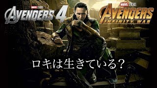 ロキは生きている アベンジャーズインフィニティウォーで分身になっていたとされる説が登場 Youtube ロキは生きている アベンジャーズインフィニティウォーで分身になっていたとされる説が登場 Youtube