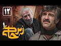 سریال زیرخاکی 1 قسمت 12 Serial Zir Khaki 1 Part 12 