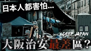 觀光客請謹慎 大阪最深層的地區 曾經日本高度發展背後的無名勞工 現今卻成為日本社會貧困的縮影｜深日本 西成愛鄰