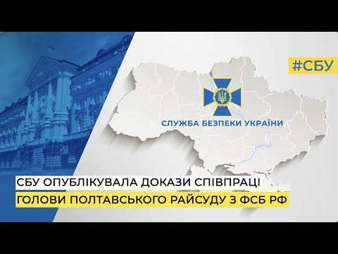 СБУ опублікувала докази співпраці голови Полтавського райсуду з фсб рф