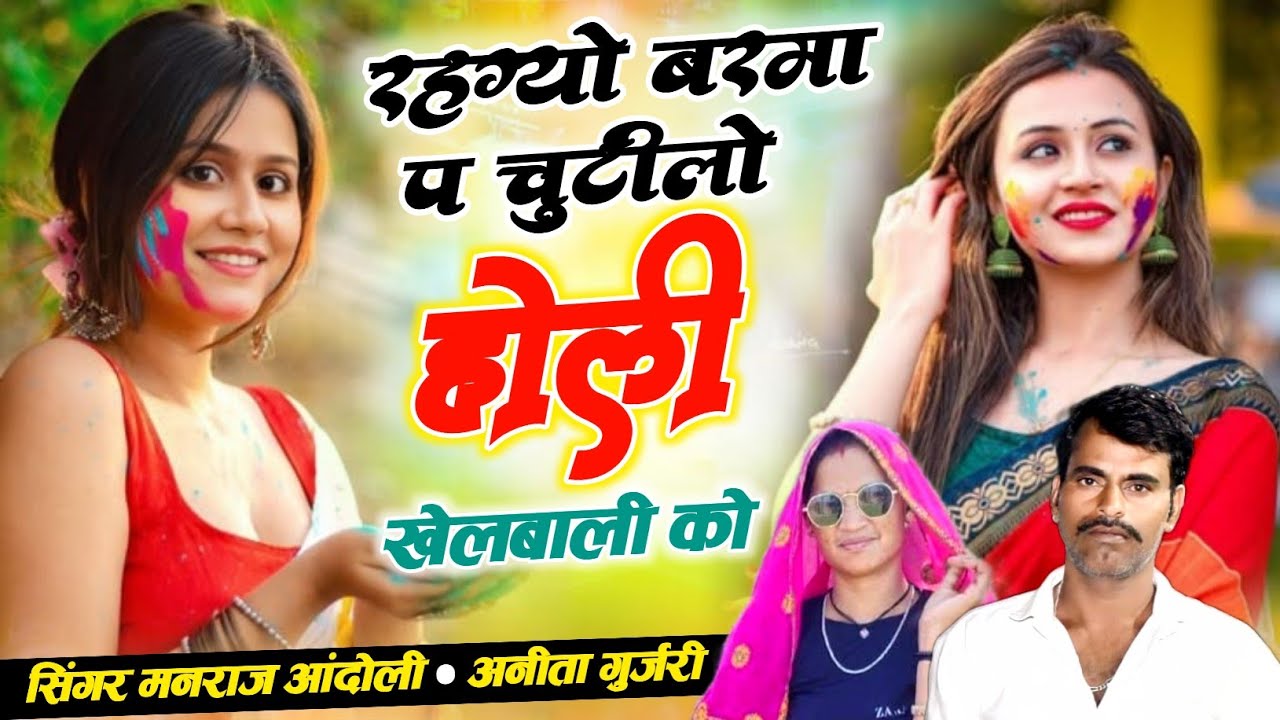 (483)🌟होली स्पेशल सोंग👑Dj King Manraj Andoli//रहग्यो बरमा प चुटीलो होली खेलबाली को//अनीता गुर्जरी 
