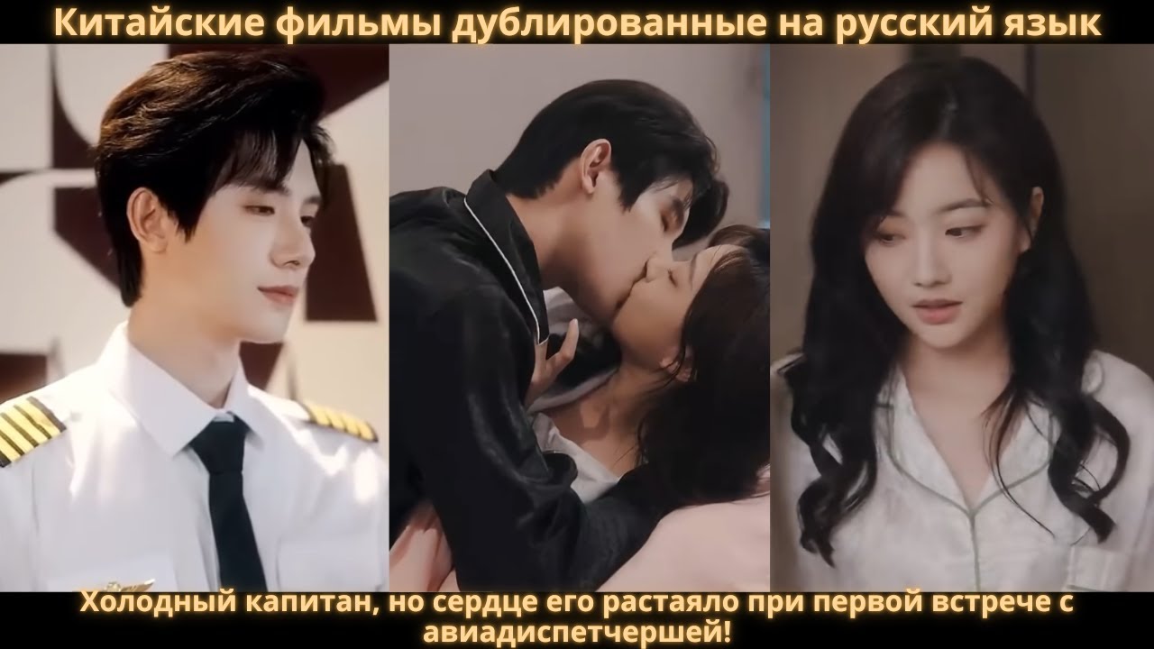 Холодный капитан, но сердце его растаяло при первой встрече с авиадиспетчершей!