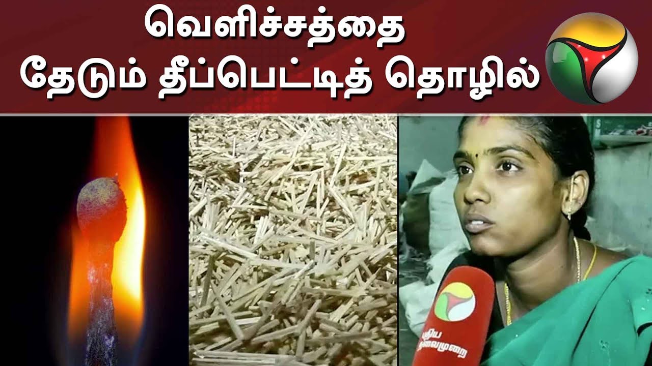 live tamil news 7 tv channels வெளிச்சத்தை தேடும் தீப்பெட்டித் தொழில்: ஜிஎஸ்டி வரி விதிப்பு முரண்பாட்டால் நேர்ந்த சரிவு | GST