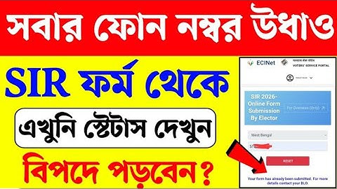 SIR ফর্মের স্ট্যাটাসে মোবাইল নম্বর নেই। SIR form status does not have mobile number! SIR new update 