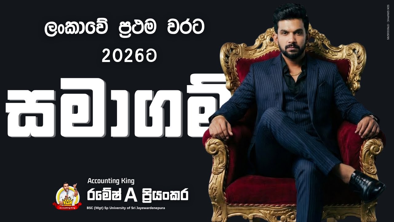 ලංකාවේ අතිශය ප්‍රථම වතාවට 2026ට සමාගම් ඇරඹේ!
