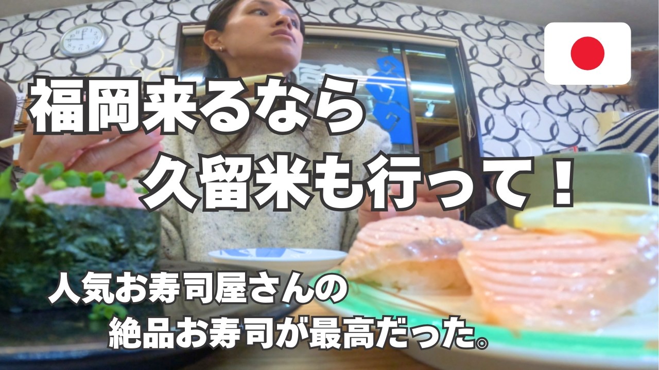 【福岡帰省旅】久留米の絶品お寿司屋さんとドーナツ食べまくりVlog