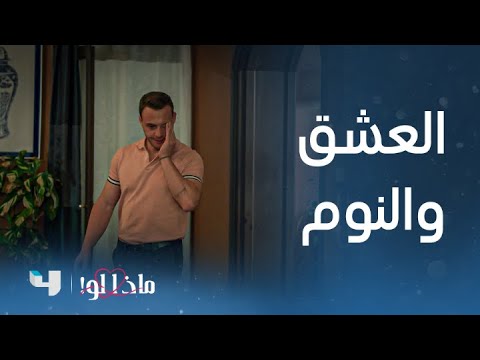 مسلسل ماذا لو العشق يخطف النوم من عيون ليلى وأتيش