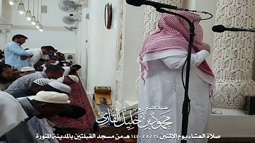 صلاة العشاء يوم الإثنين 24-8-1440 الشيخ محمود خليل القارئ