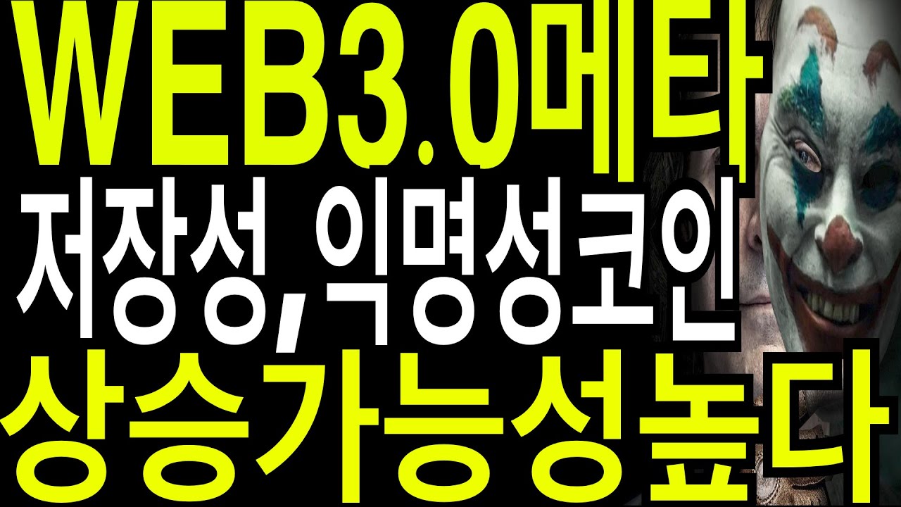 비트코인 리플코인 이더리움 WEB3.0 미래 저장성,익명성코인  상승가능성높다