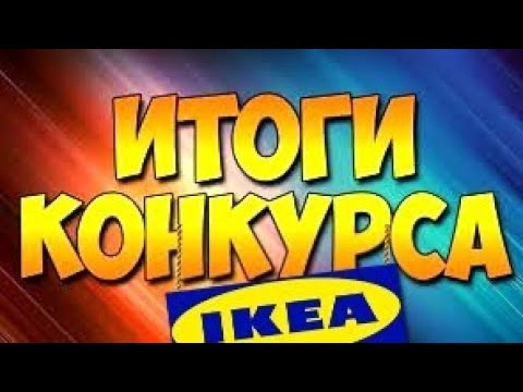 🎁КОНКУРС ЗАКРЫТ!ПОБЕДИТЕЛЬ ОПРЕДЕЛЕН!🎀ПРИЗ!🛍ПОСТЕЛЬНОЕ БЕЛЬЕ ИЗ ИКЕА! ♥️IKEA