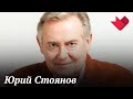 Юрий Стоянов | Раскрывая тайны звезд