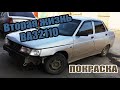 Вторая жизнь ВАЗ 2110. Покраска, Подготовка, Грунтовка, Разбор.