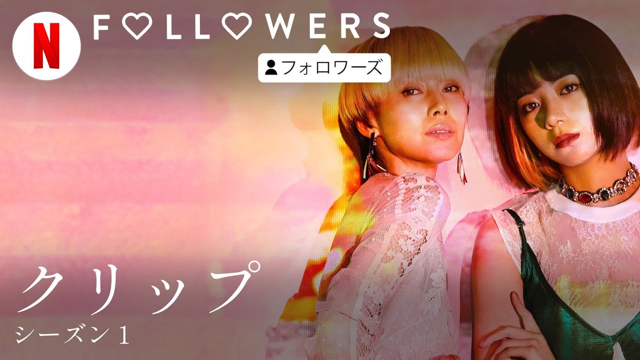Followers (シーズン 1 クリップ) | 日本語の予告編 | Netflix - YouTube