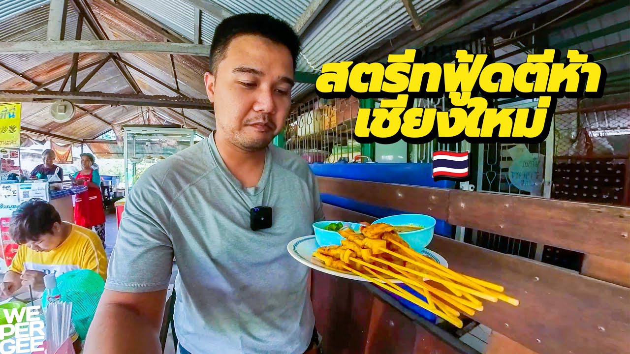 นั่งรถทัวร์ 10 ชั่วโมง! ไปลุยกินสตรีทฟู้ดตี 5 ที่เชียงใหม่ 🇹🇭