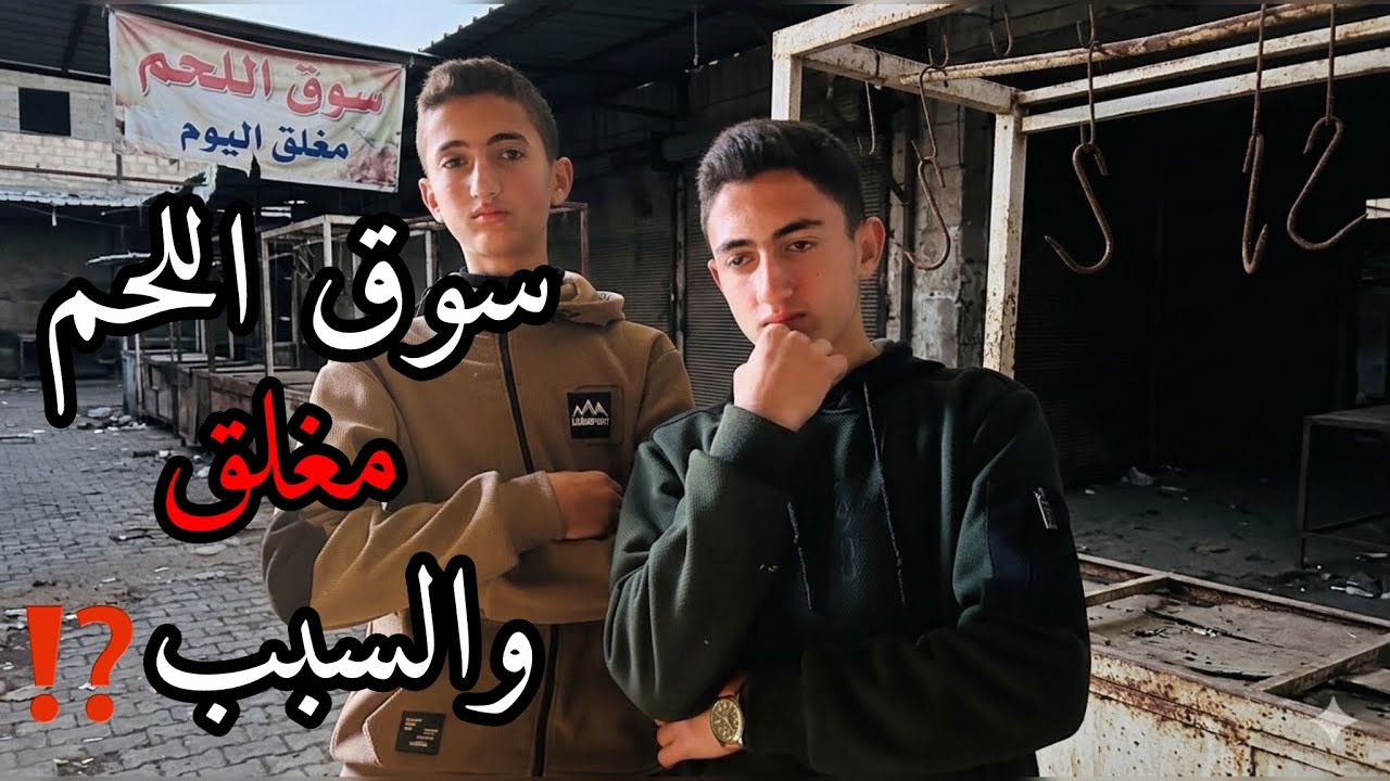 سوق اللحم مغلق والسبب⁉️رمضان🌙2026