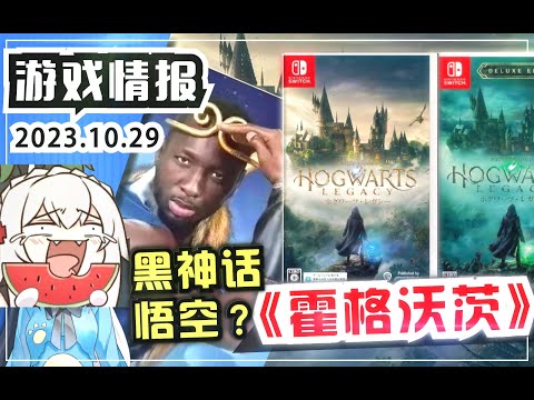 Switch《霍格沃茨之遗》游戏前瞻「真假黑神话悟空」搞笑《霍格华兹的传承》《心灵杀手2》《小小梦魇3》《超级马力欧 奥德赛》「六周年」马力欧OLED同捆版传闻【游戏资讯情报】