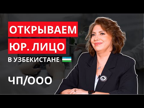 Как открыть бизнес в Узбекистане? ЧП, ИП, ЯТТ или ООО? Налоги и различия