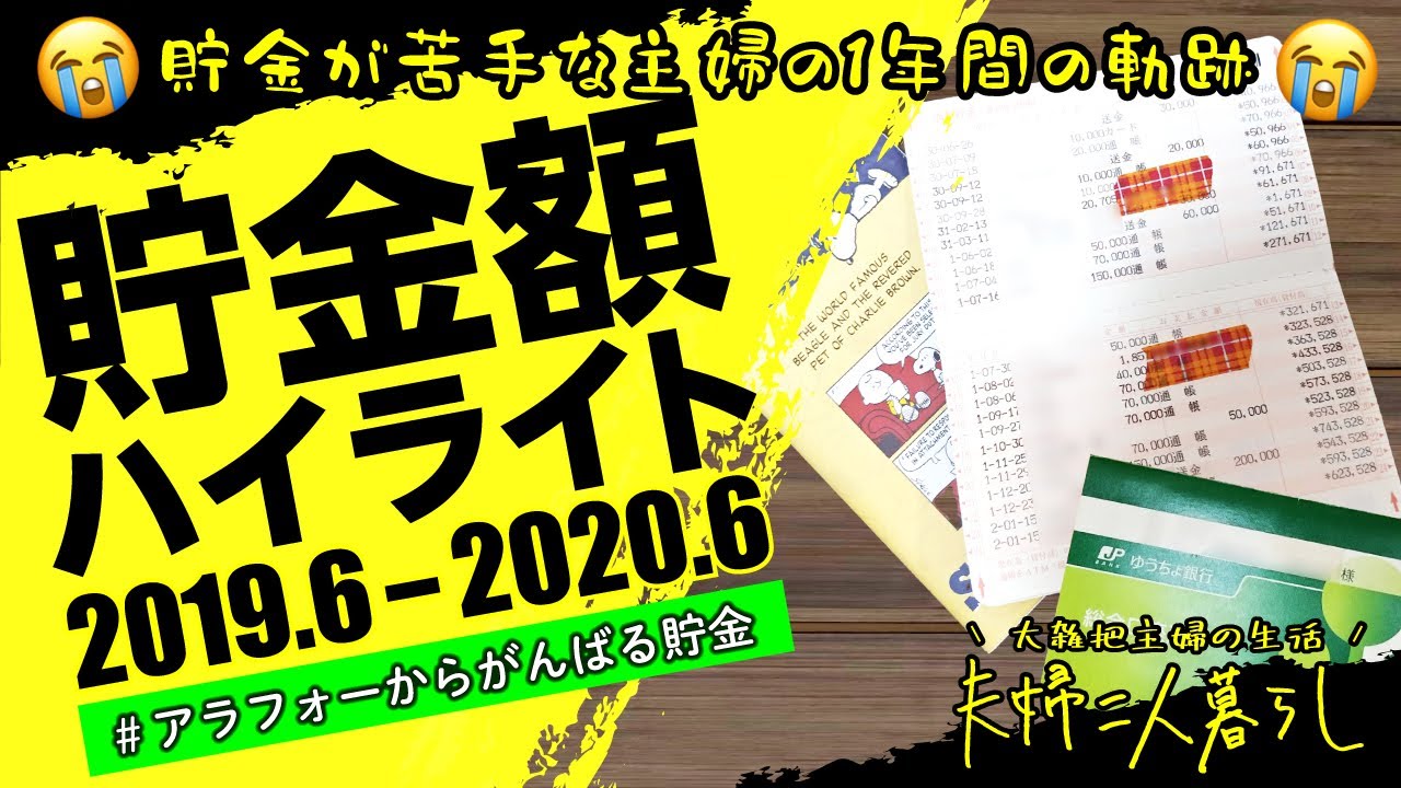 1年間の貯金額 貯金額ハイライト 節約暮らし 30代 生活費 貯金 家計管理 目標100万円貯金 アラフォーからがんばる貯金 Youtube