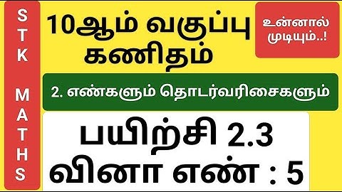 10th Maths Tamil Medium Chapter 2 Exercise 2.3 Sum 5 New Video #10th_maths_tamil_medium