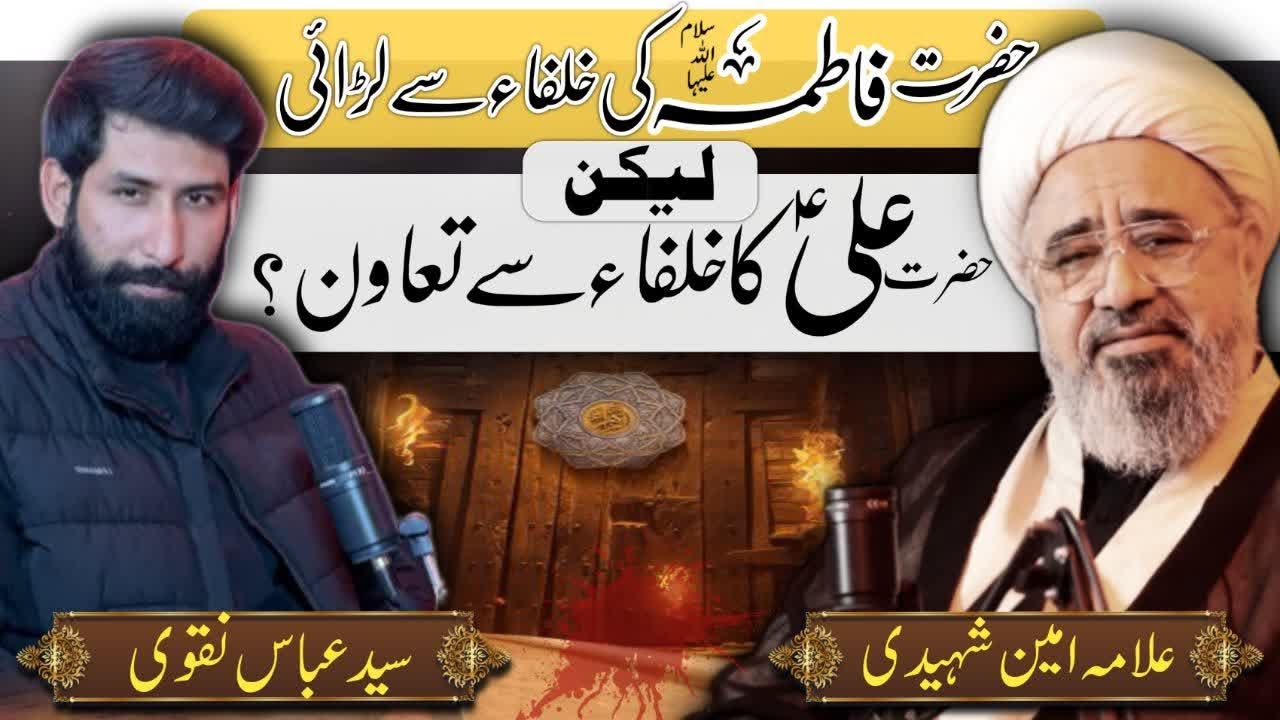 Hazrat Ali ne khulafa se Sulh keon ke? Hazrat Fatima s.a ke Khulafa Se Narazgi? 