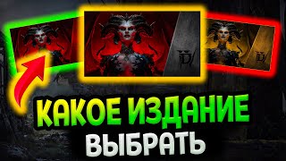Diablo 4 - Какое издание купить