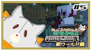 【参加型】新みんなでマイクラ！ぬいぐるみは街を作りたい！！　#5【MINECRAFT 統合版】