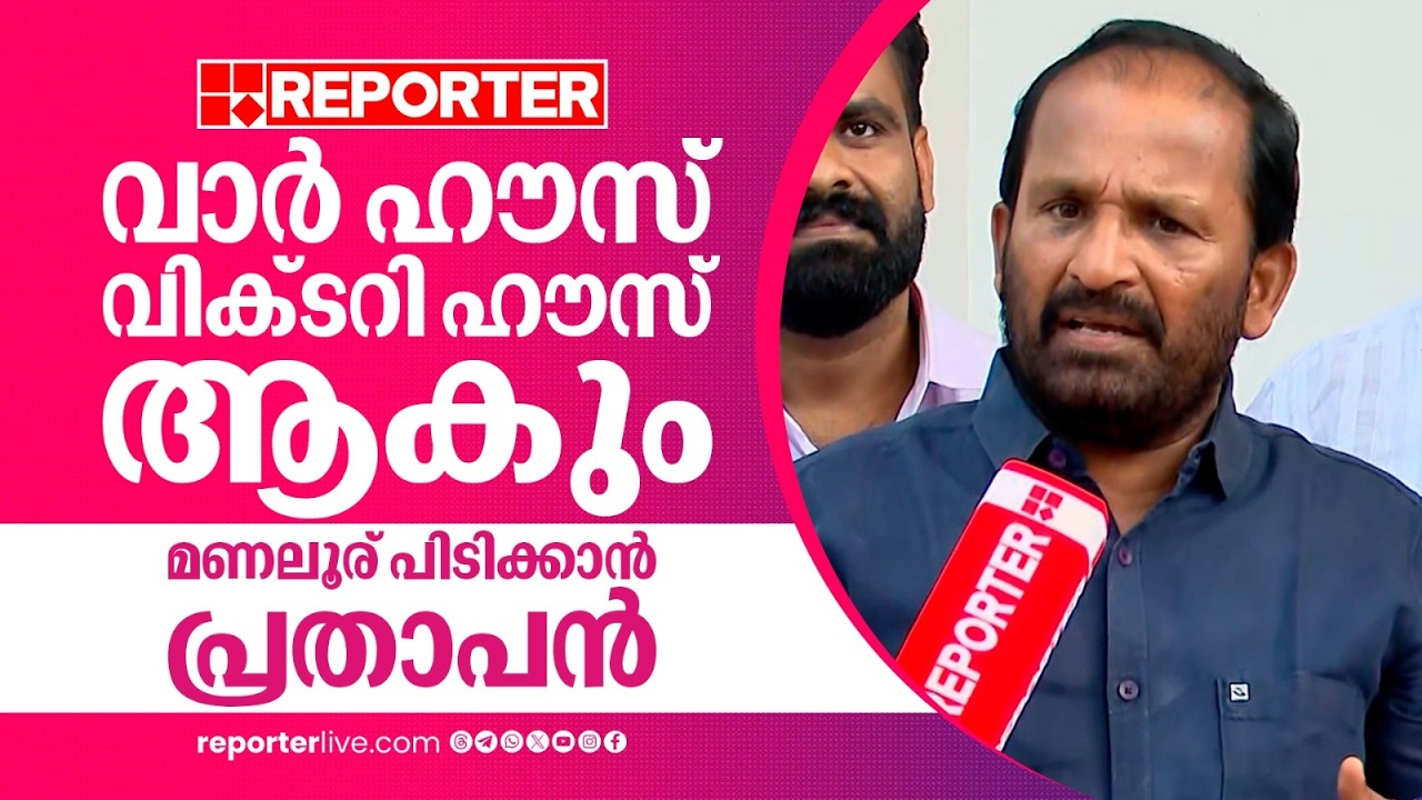 'പാര്‍ട്ടി പറഞ്ഞാല്‍ കുഴികുത്തും പോസ്റ്റര്‍ ഒട്ടിക്കും ചുമരെഴുതും, മണലൂര് തിരിച്ച് പിടിക്കും'