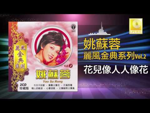 姚苏蓉 Yao Su Rong - 花兒像人人像花 Hua Er Xiang Ren Ren Xiang Hua (Official Audio)