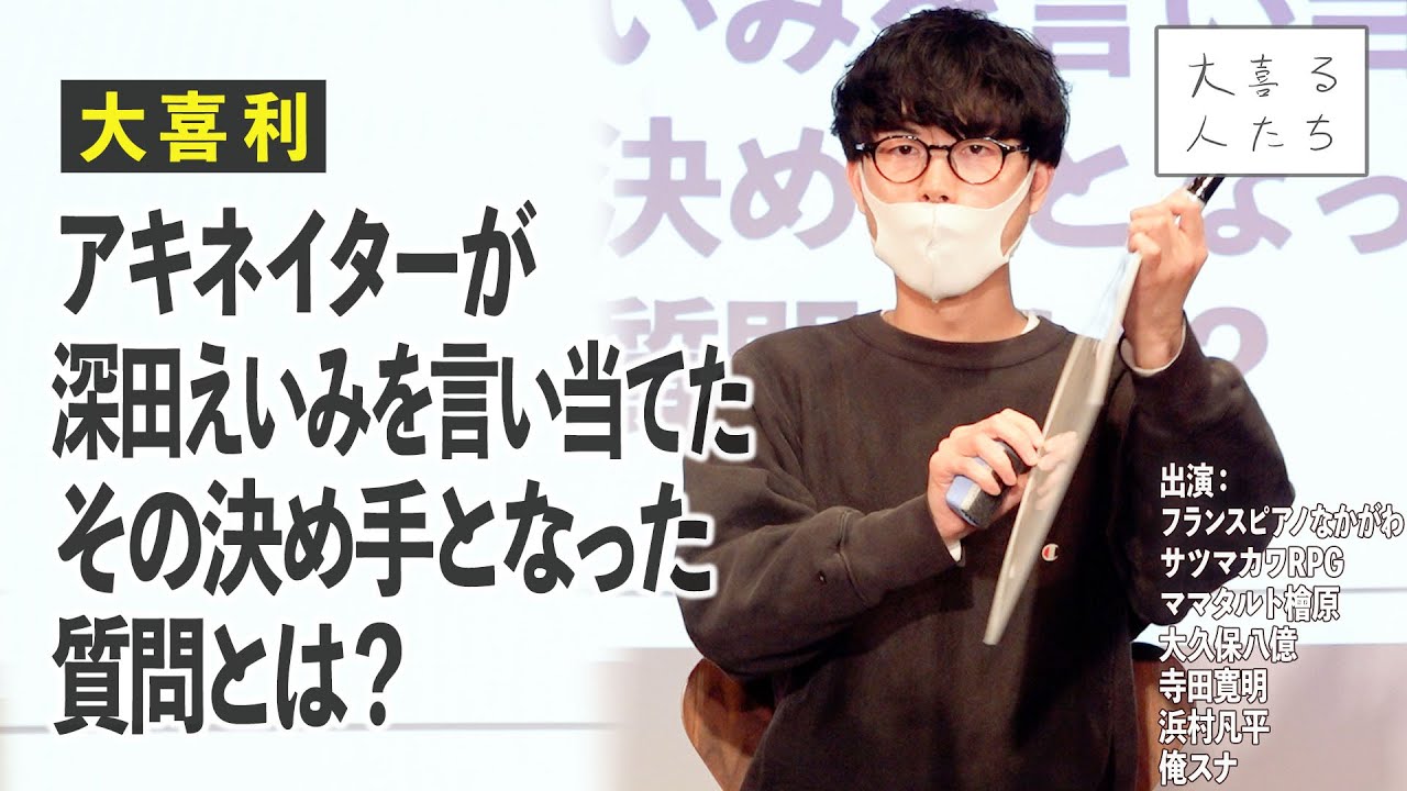 【大喜利】アキネイターが深田えいみを言い当てた。その決め手となった質問とは？【大喜る人たち234問目】