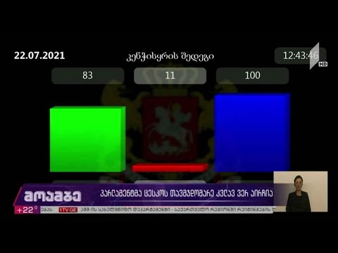 პარლამენტმა ცესკო-ს თავმჯდომარე კვლავ ვერ აირჩია
