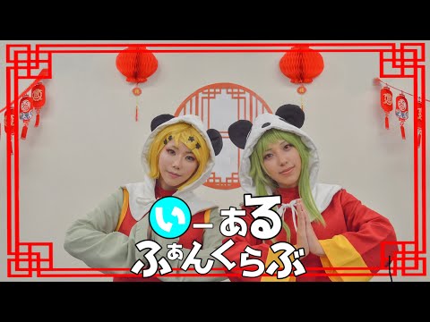 【GUMI・鏡音リン】いーあるふぁんくらぶ（ギガP.ver）踊ってみた【コスプレ】