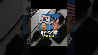 한국문제가 해결됬다고? 관세 문제 해결, 희토류 문제 급부상?