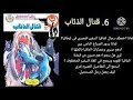 رجل المستحيل ادهم صبري العداد السادس قتال الذئاب ادهم صبري السعودية رجل المستحيل مصر روايات