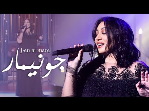 جونيمار - J'en ai mare | أسما لمنور - Asma lmnawar
