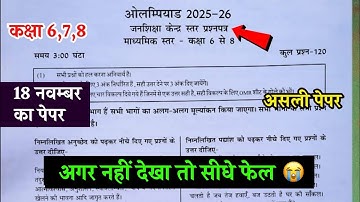 ओलंपियाड परीक्षा 2025-26 कक्षा 6 से 8 | Olympiad Exam Class 6-8 Paper 2025-26