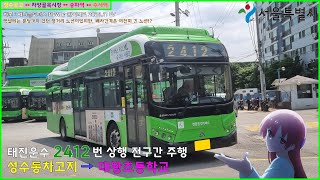 [버스 주행영상] 태진운수 2412번 / 성수동차고지 → 대왕초등학교 간 주행영상