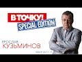 Ярослав Кузьминов на спецпроекте "ток шоу "В Точку!" и ток-шоу "В точку! Персона"