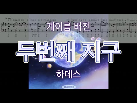 두번째 지구(Planet B) (계이름 버전) - 하데스