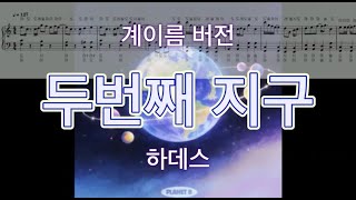 두번째 지구(Planet B) (계이름 버전) - 하데스